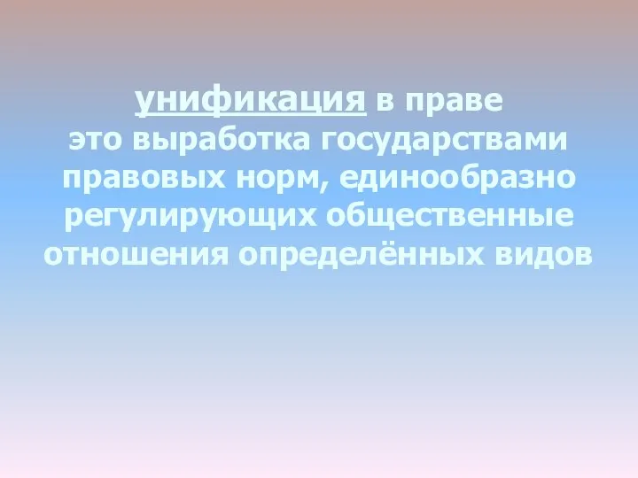 унификация в праве это выработка государствами правовых норм, единообразно регулирующих общественные отношения определённых видов