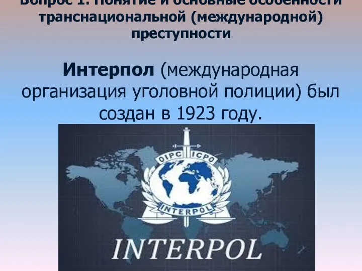 Вопрос 1. Понятие и основные особенности транснациональной (международной) преступности Интерпол (международная организация