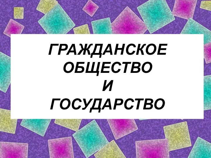 ГРАЖДАНСКОЕ ОБЩЕСТВО И ГОСУДАРСТВО