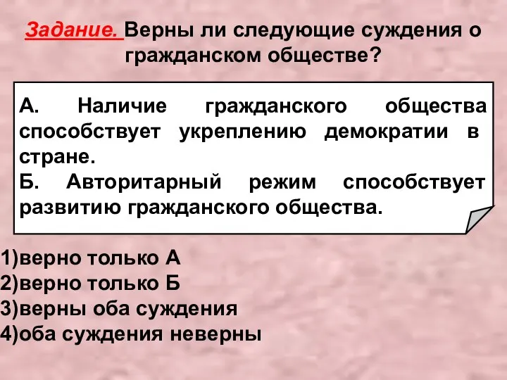 Задание. Верны ли следующие суждения о гражданском обществе? А. Наличие гражданского общества