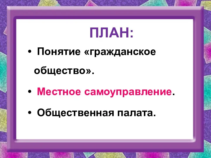 ПЛАН: Понятие «гражданское общество». Местное самоуправление. Общественная палата.