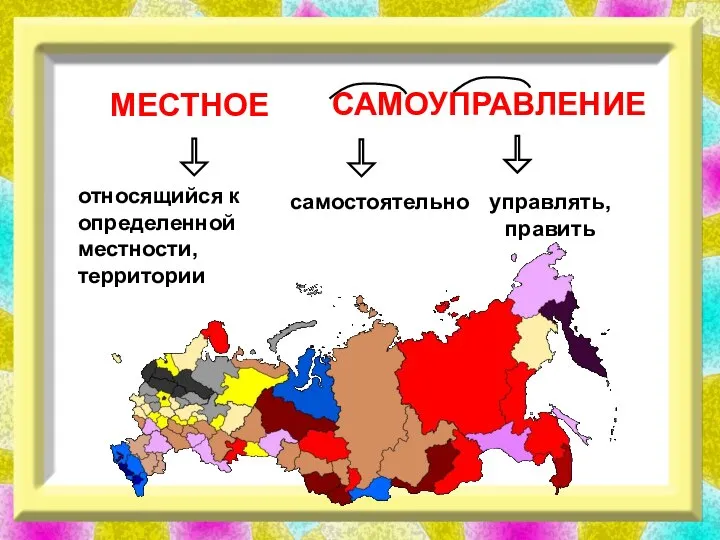 МЕСТНОЕ САМОУПРАВЛЕНИЕ