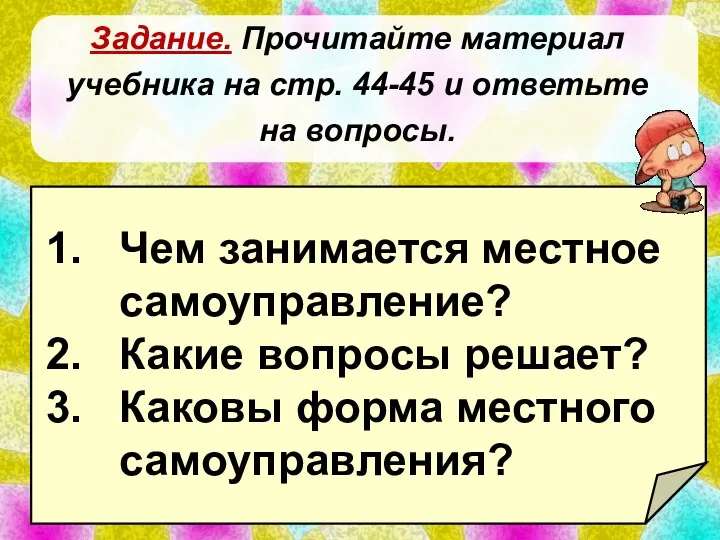 Чем занимается местное самоуправление? Какие вопросы решает? Каковы форма местного самоуправления? Задание.