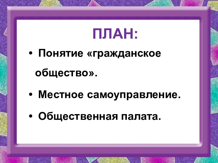 ПЛАН: Понятие «гражданское общество». Местное самоуправление. Общественная палата.