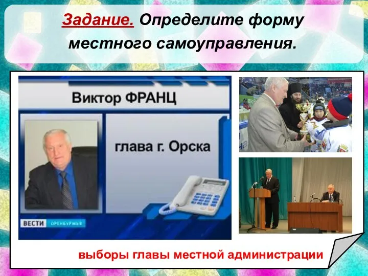 Задание. Определите форму местного самоуправления. выборы главы местной администрации