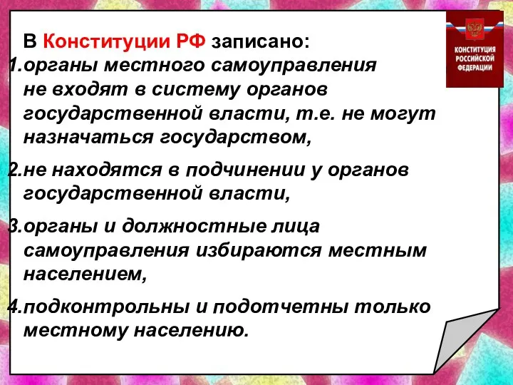 В Конституции РФ записано: органы местного самоуправления не входят в систему органов