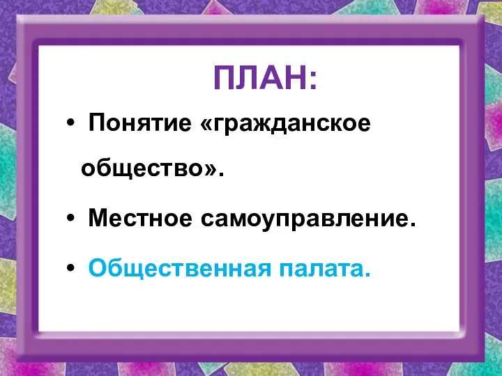 ПЛАН: Понятие «гражданское общество». Местное самоуправление. Общественная палата.