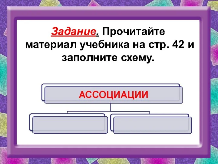 Задание. Прочитайте материал учебника на стр. 42 и заполните схему.