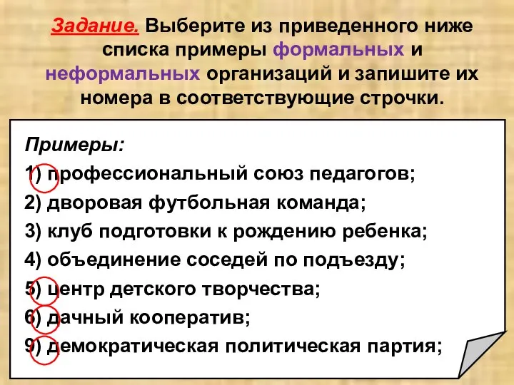 Задание. Выберите из приведенного ниже списка примеры формальных и неформальных организаций и