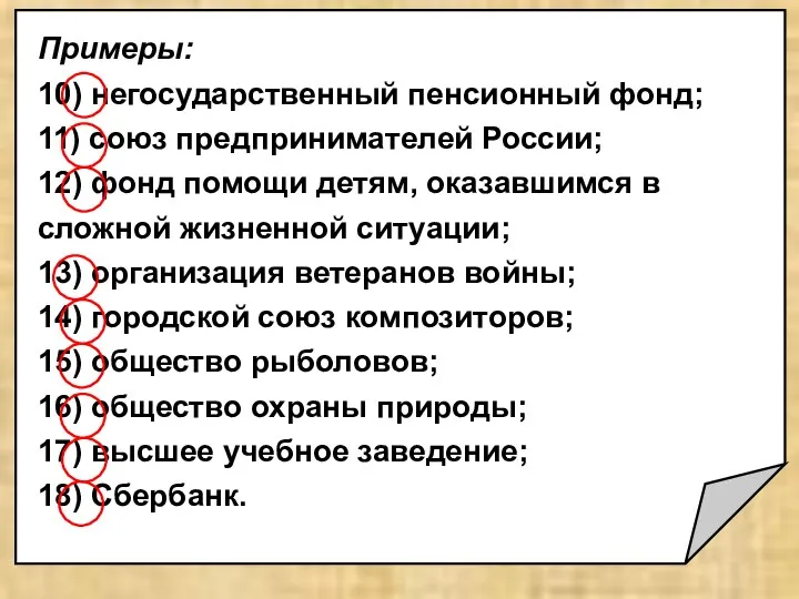 Примеры: 10) негосударственный пенсионный фонд; 11) союз предпринимателей России; 12) фонд помощи