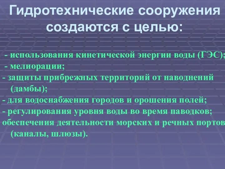 Гидротехнические сооружения создаются с целью: - использования кинетической энергии воды (ГЭС); -