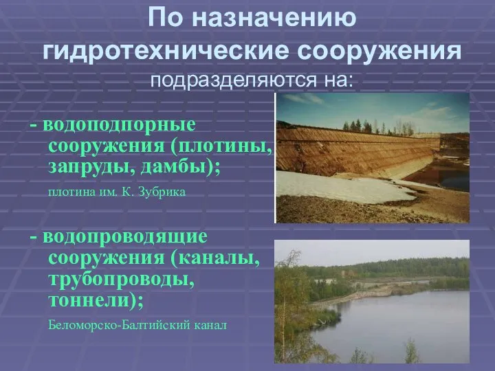 По назначению гидротехнические сооружения подразделяются на: - водоподпорные сооружения (плотины, запруды, дамбы);