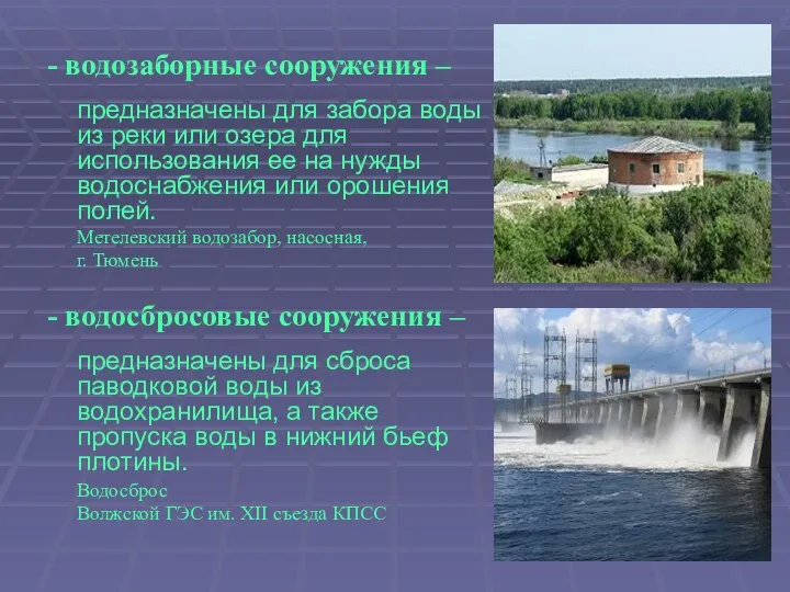 - водозаборные сооружения – предназначены для забора воды из реки или озера