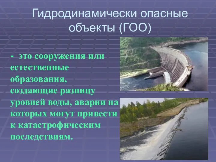 Гидродинамически опасные объекты (ГОО) - это сооружения или естественные образования, создающие разницу