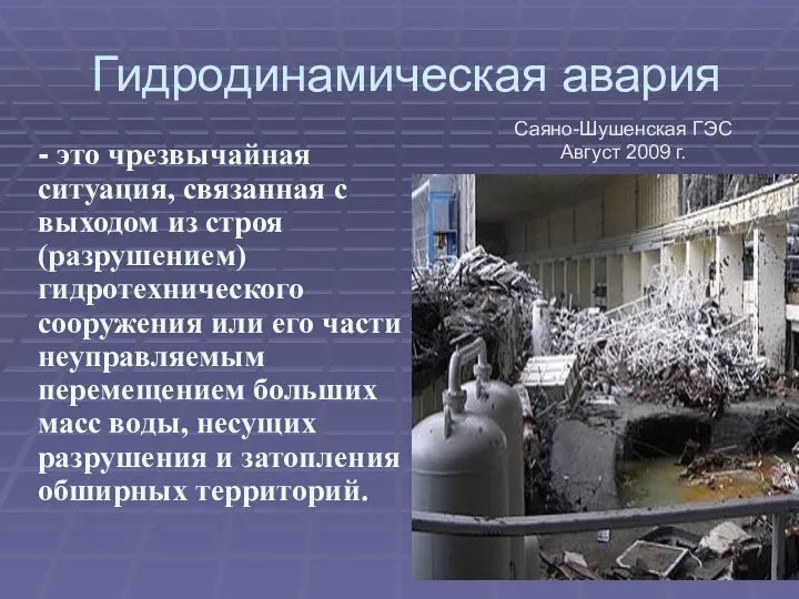 Гидродинамическая авария - это чрезвычайная ситуация, связанная с выходом из строя (разрушением)