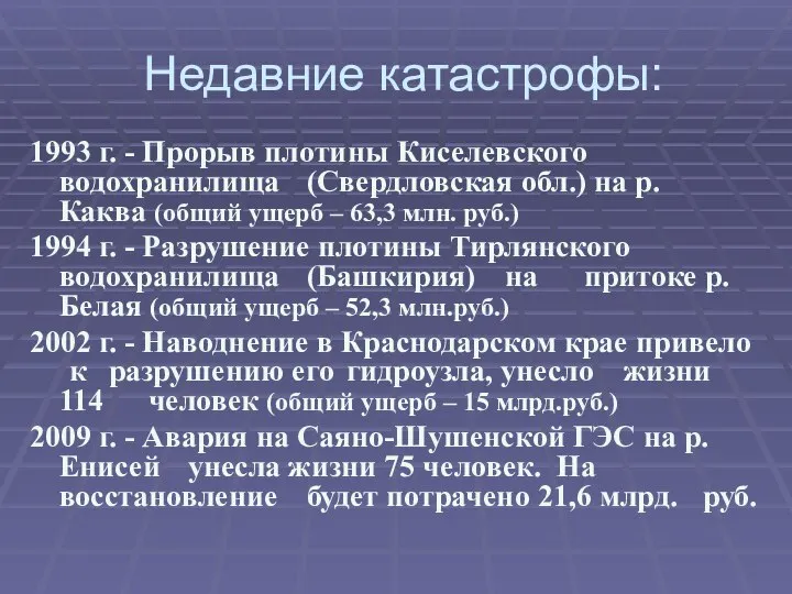 Недавние катастрофы: 1993 г. - Прорыв плотины Киселевского водохранилища (Свердловская обл.) на