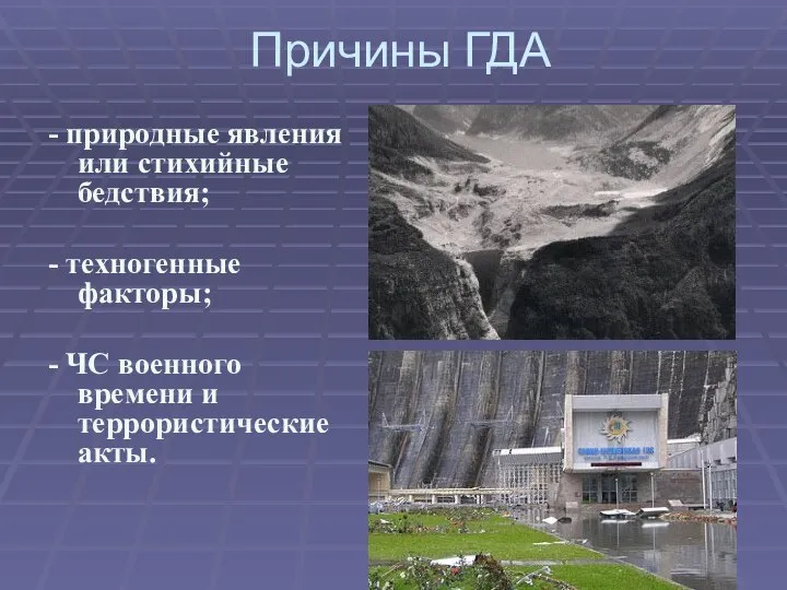 Причины ГДА - природные явления или стихийные бедствия; - техногенные факторы; -