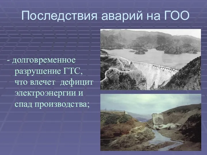 Последствия аварий на ГОО - долговременное разрушение ГТС, что влечет дефицит электроэнергии и спад производства;