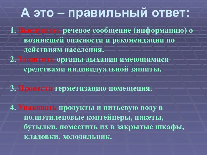 А это – правильный ответ: 1. Выслушать речевое сообщение (информацию) о возникшей