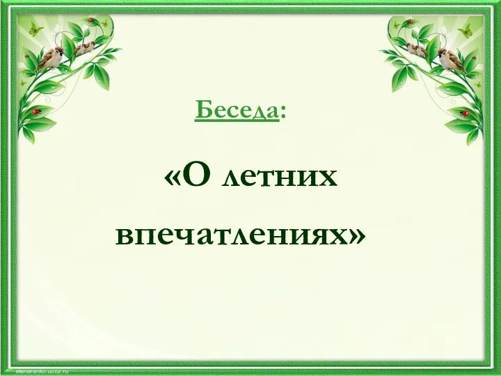 Беседа: «О летних впечатлениях»