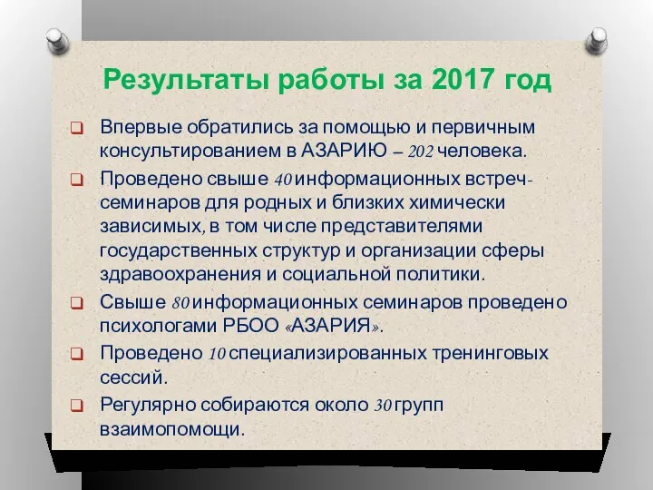 Результаты работы за 2017 год Впервые обратились за помощью и первичным консультированием