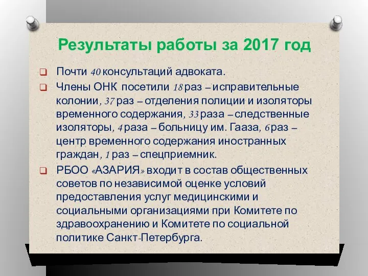 Результаты работы за 2017 год Почти 40 консультаций адвоката. Члены ОНК посетили