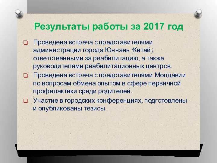 Результаты работы за 2017 год Проведена встреча с представителями администрации города Юннань