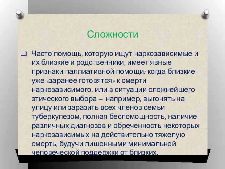 Часто помощь, которую ищут наркозависимые и их близкие и родственники, имеет явные