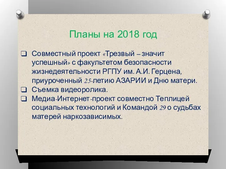 Совместный проект «Трезвый – значит успешный» с факультетом безопасности жизнедеятельности РГПУ им.