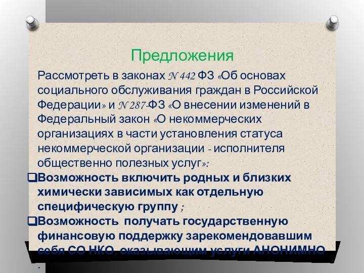 Рассмотреть в законах N 442 ФЗ «Об основах социального обслуживания граждан в