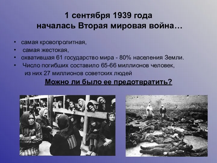 1 сентября 1939 года началась Вторая мировая война… самая кровопролитная, самая жестокая,