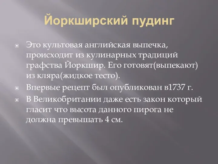 Йоркширский пудинг Это культовая английская выпечка, происходит из кулинарных традиций графства Йоркшир.