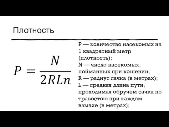 Плотность Р — количество насекомых на 1 квадратный метр (плотность); N —