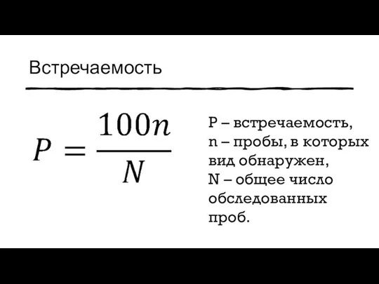 Встречаемость P – встречаемость, n – пробы, в которых вид обнаружен, N