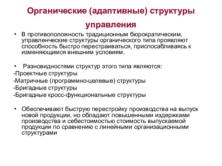 Органические (адаптивные) структуры управления В противоположность традиционным бюрократическим, управленческие структуры органического типа