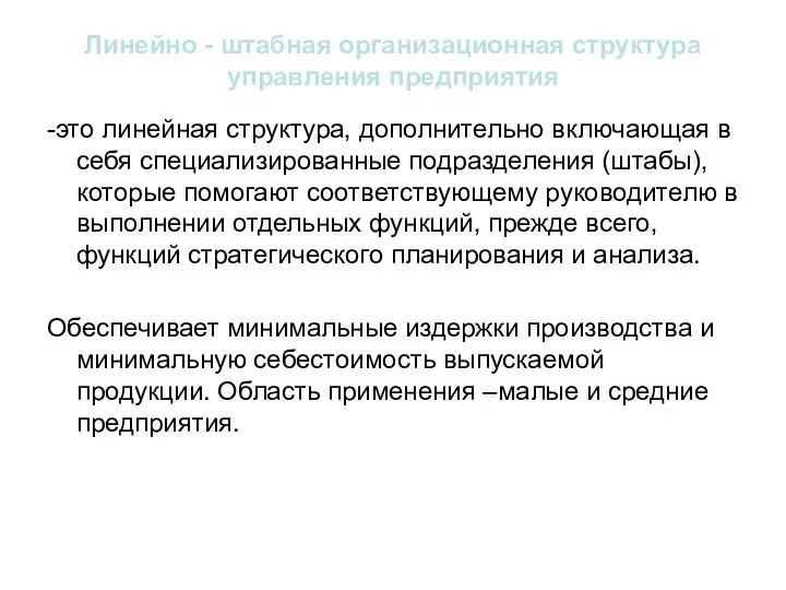 Линейно - штабная организационная структура управления предприятия -это линейная структура, дополнительно включающая