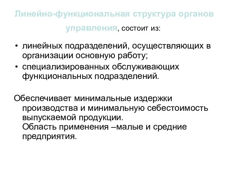 Линейно-функциональная структура органов управления, состоит из: линейных подразделений, осуществляющих в организации основную