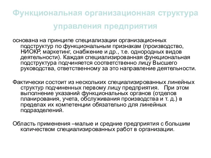 Функциональная организационная структура управления предприятия основана на принципе специализации организационных подструктур по