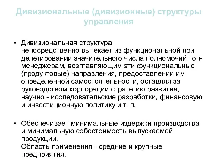 Дивизиональные (дивизионные) структуры управления Дивизиональная структура непосредственно вытекает из функциональной при делегировании