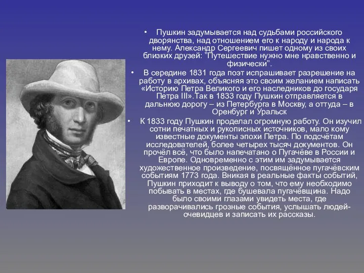 Пушкин задумывается над судьбами российского дворянства, над отношением его к народу и