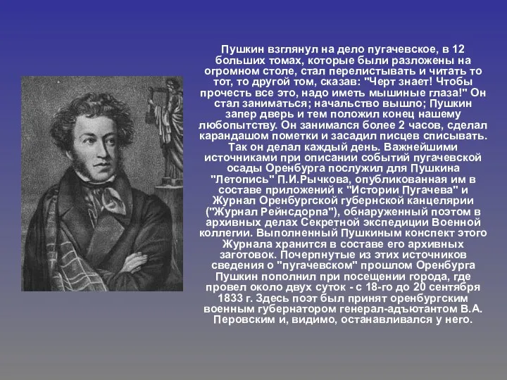 Пушкин взглянул на дело пугачевское, в 12 больших томах, которые были разложены