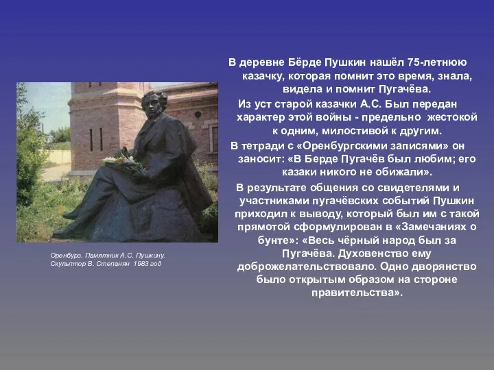 В деревне Бёрде Пушкин нашёл 75-летнюю казачку, которая помнит это время, знала,