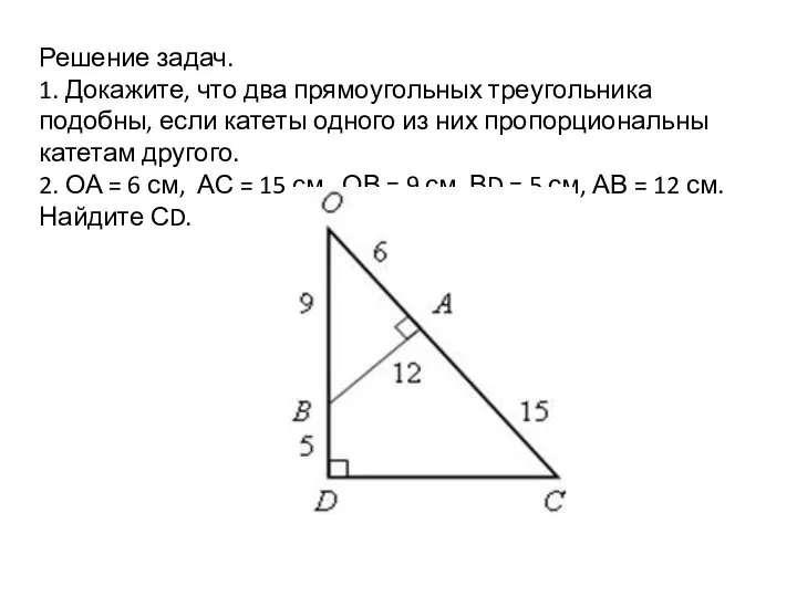 Решение задач. 1. Докажите, что два прямоугольных треугольника подобны, если катеты одного