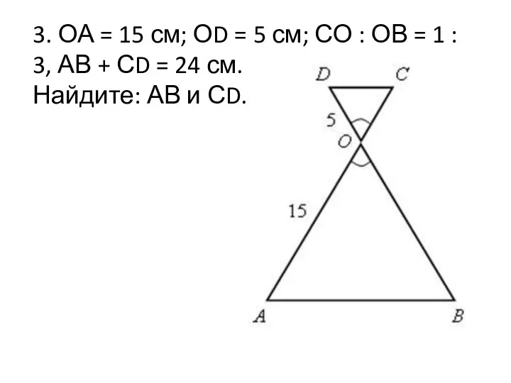 3. ОА = 15 см; ОD = 5 см; СО : ОВ