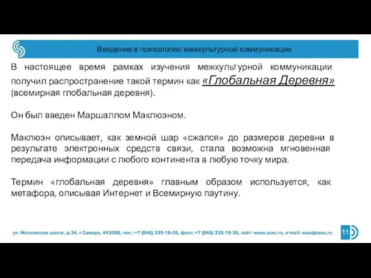 Введение в психологию межкультурной коммуникации В настоящее время рамках изучения межкультурной коммуникации