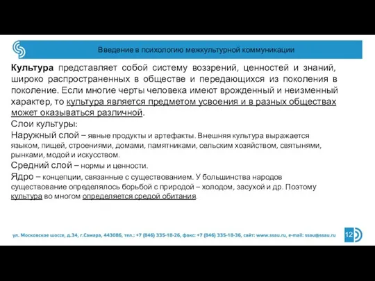 Введение в психологию межкультурной коммуникации Культура представляет собой систему воззрений, ценностей и