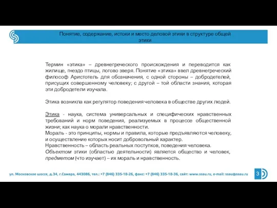 Понятие, содержание, истоки и место деловой этики в структуре общей этики Термин