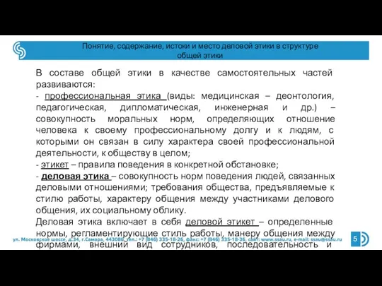 Понятие, содержание, истоки и место деловой этики в структуре общей этики В