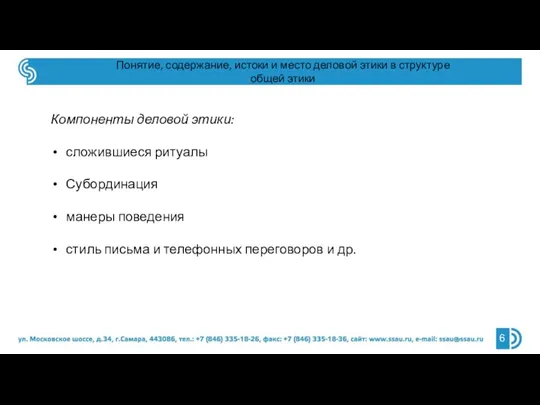 Понятие, содержание, истоки и место деловой этики в структуре общей этики Компоненты