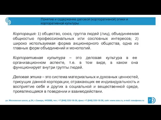 Понятие и содержание деловой (корпоративной) этики и корпоративной культуры Корпорация: 1) общество,